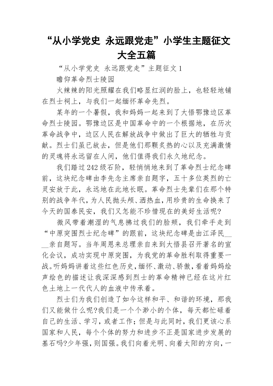 “从小学党史 永远跟党走”小学生主题征文大全五篇.doc_第1页
