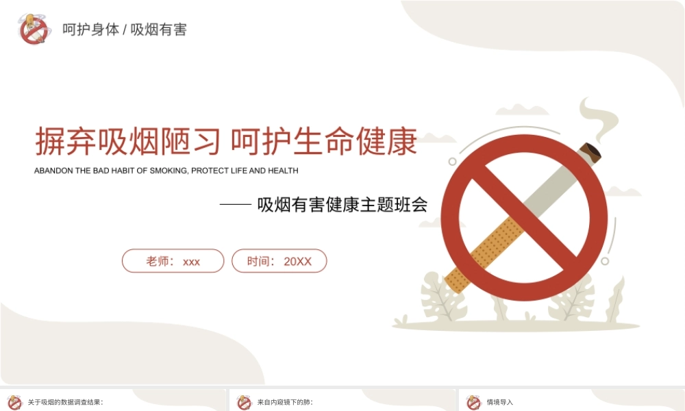 摒弃吸烟陋习呵护生命健康主题班会PPT模板下载.pptx
