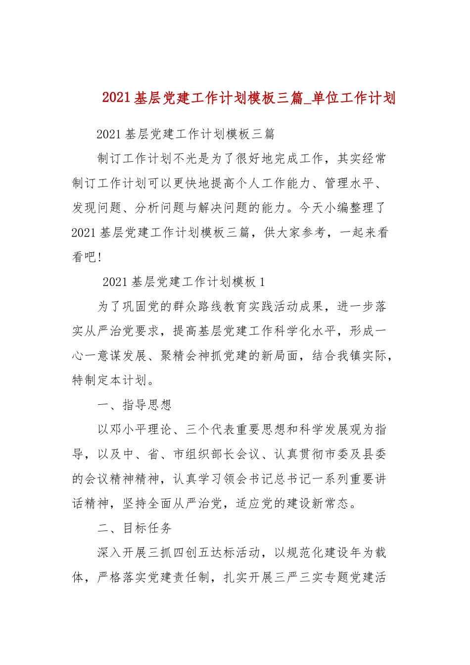 2021基层党建工作计划模板三篇_单位工作计划(参考一）.docx_第1页