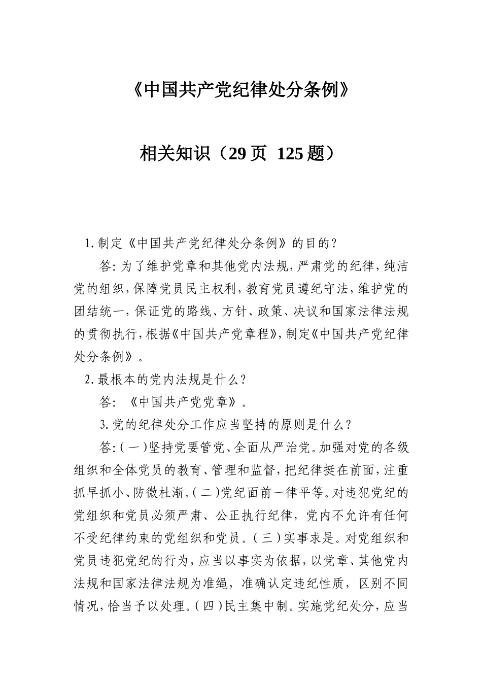《中国共产党纪律处分》相关知识（29页125题）.doc_第1页