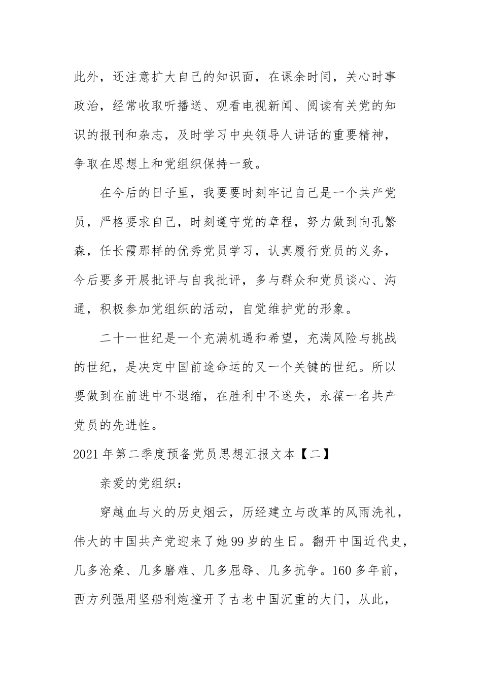 2021年第二季度预备党员思想汇报文本.docx_第3页