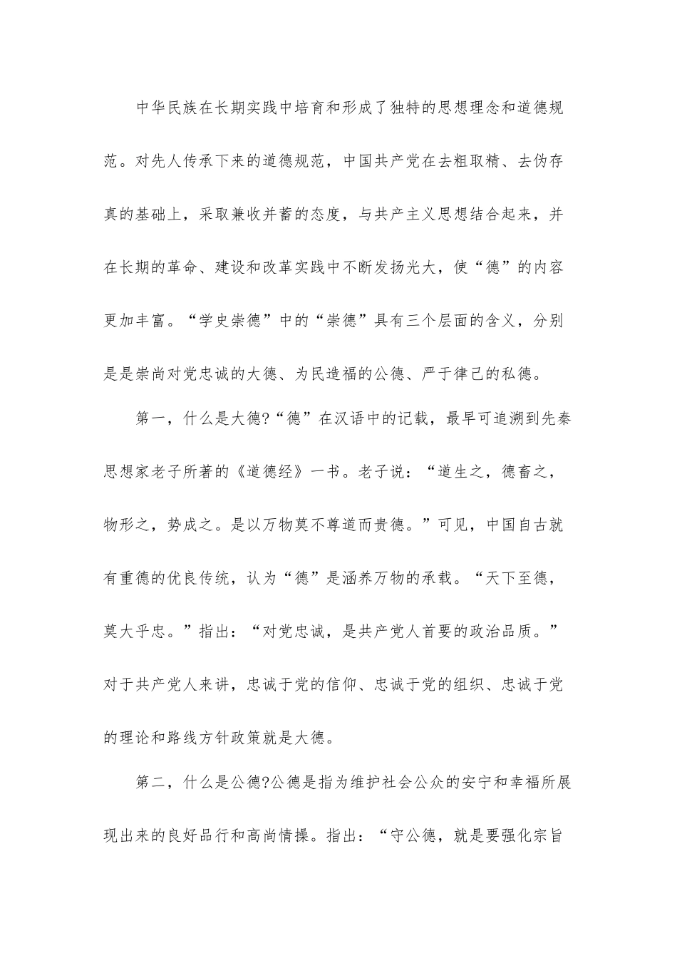 学史崇德专题党课发言材料：争当新时代明大德、守公德、严私德的标杆.docx_第2页