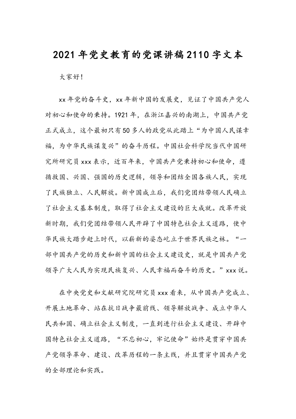 2021年党史教育的党课讲稿2110字文本.docx_第1页