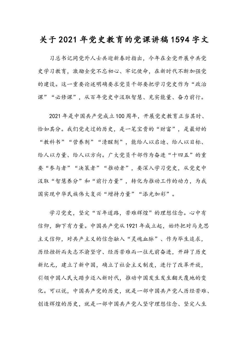 关于2021年党史教育的党课讲稿1594字文.docx_第1页