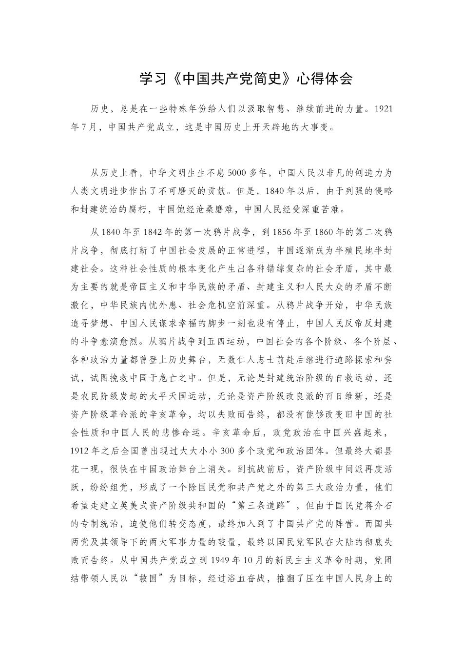 学习《中国共产党简史》心得体会 (1).docx_第1页