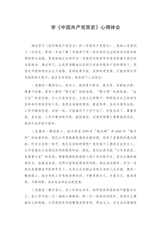 学《中国共产党简史》心得体会.docx