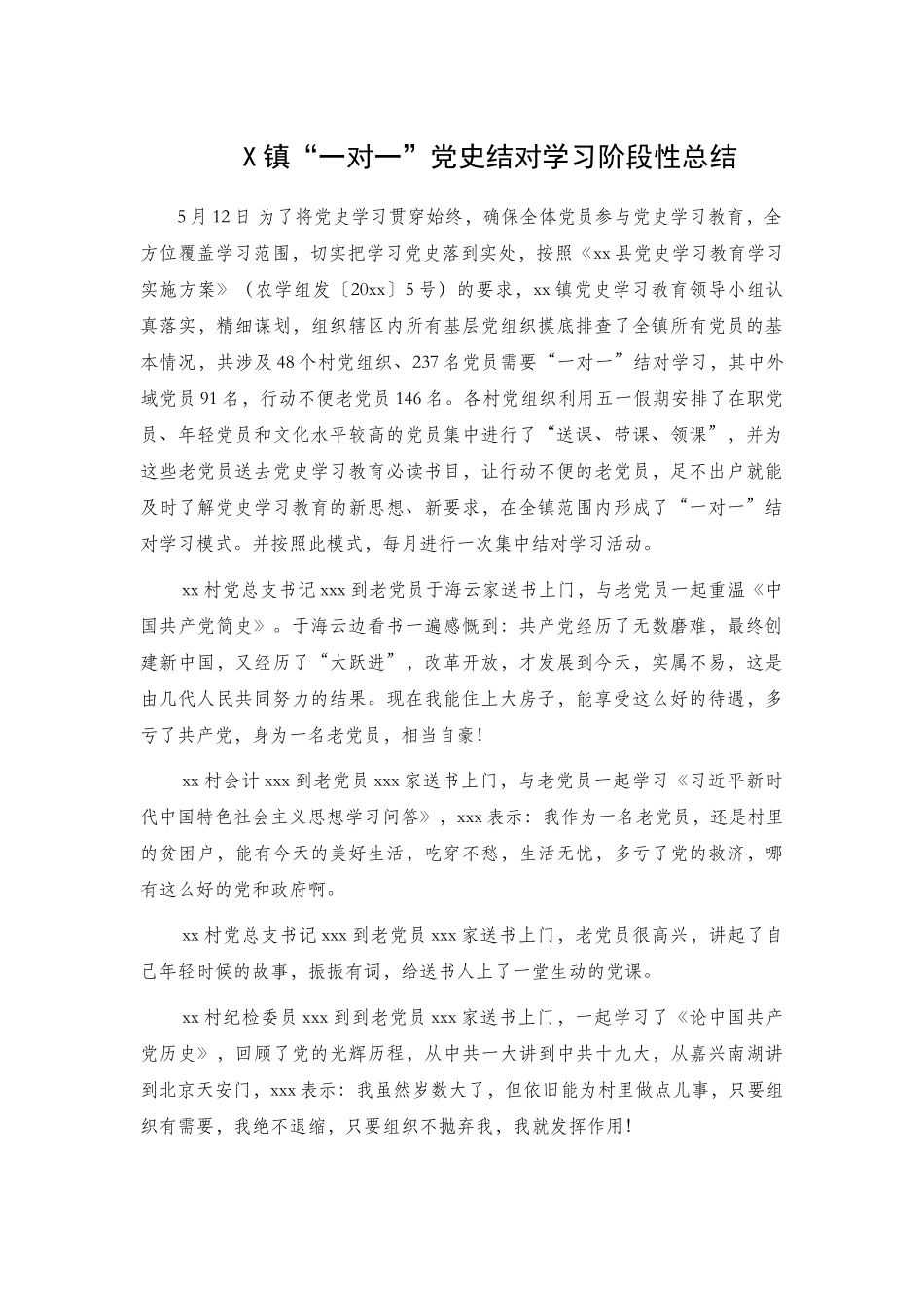 X镇“一对一”党史结对学习阶段性总结.docx_第1页