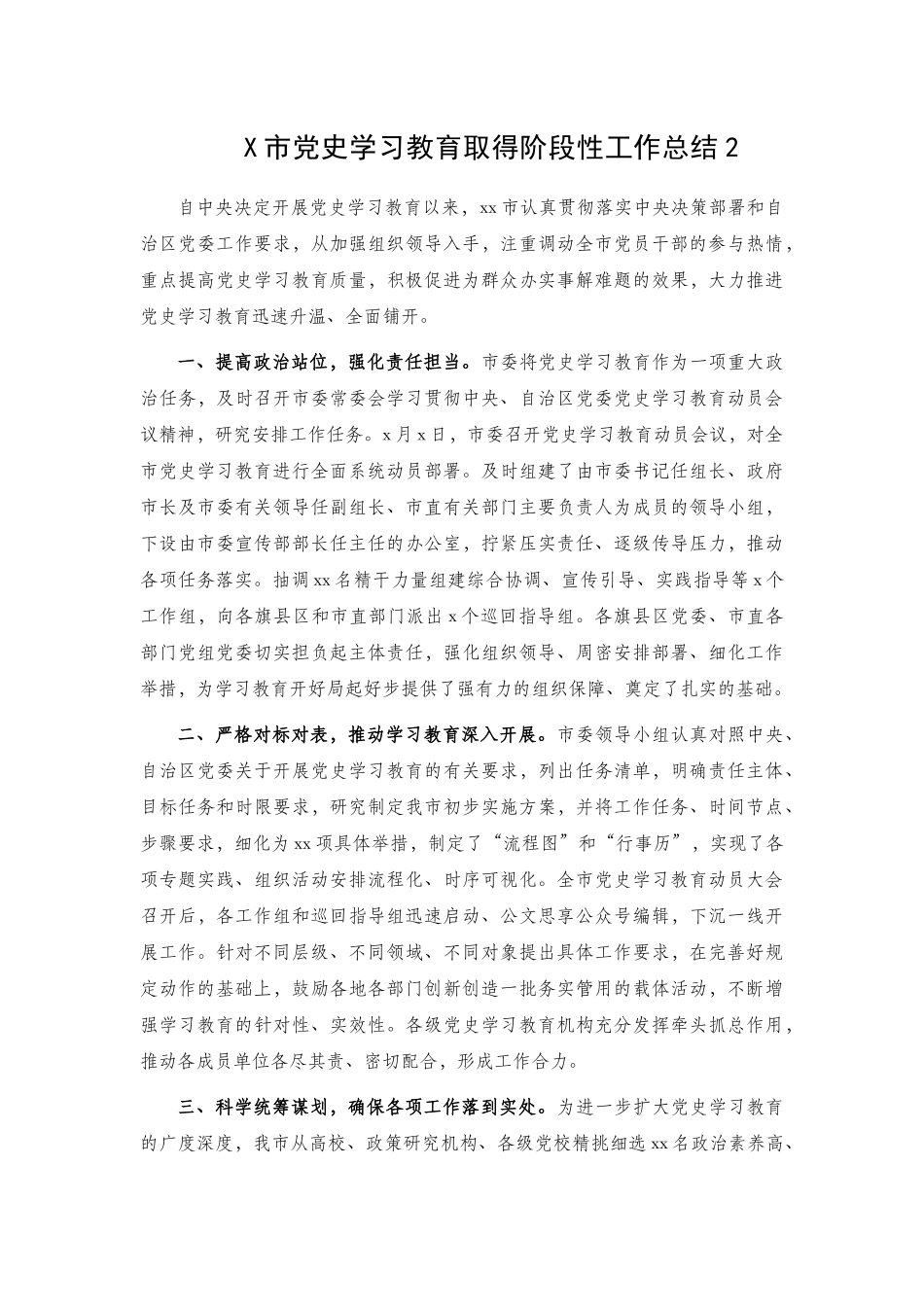 X机关党史学习教育取得阶段性工作总结2篇.docx_第3页