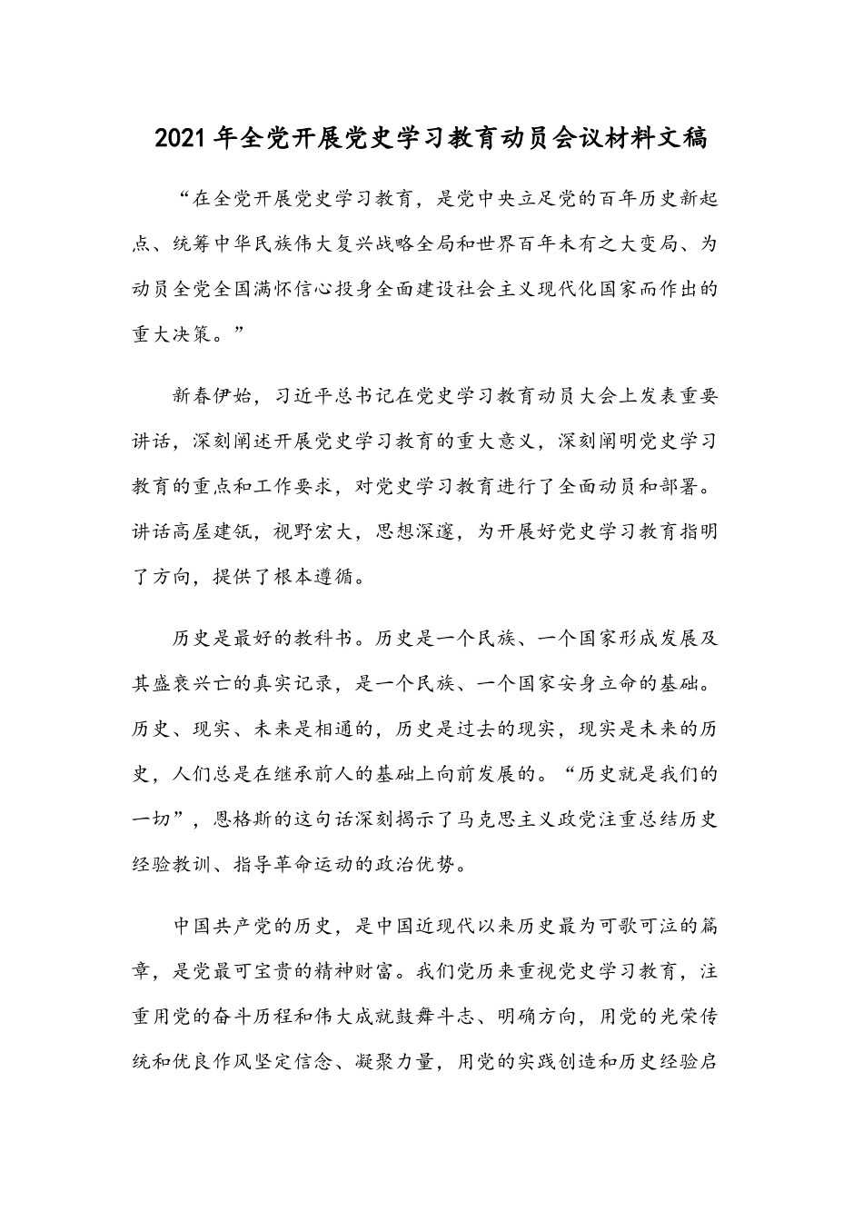2021年全党开展党史学习教育动员会议材料文稿.docx_第1页