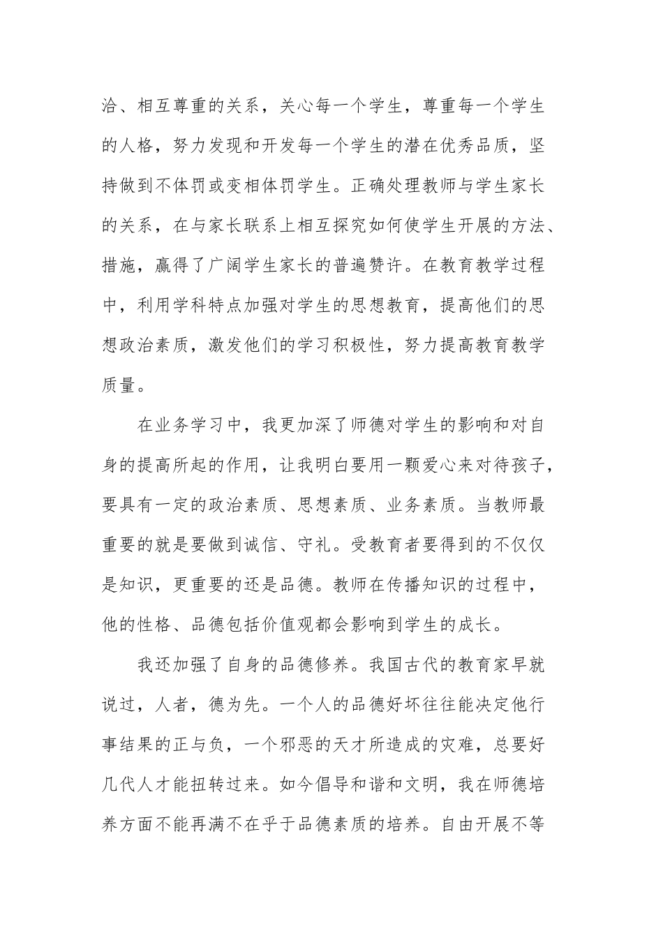 2021年师德年度考核个人工作总结文本.docx_第2页