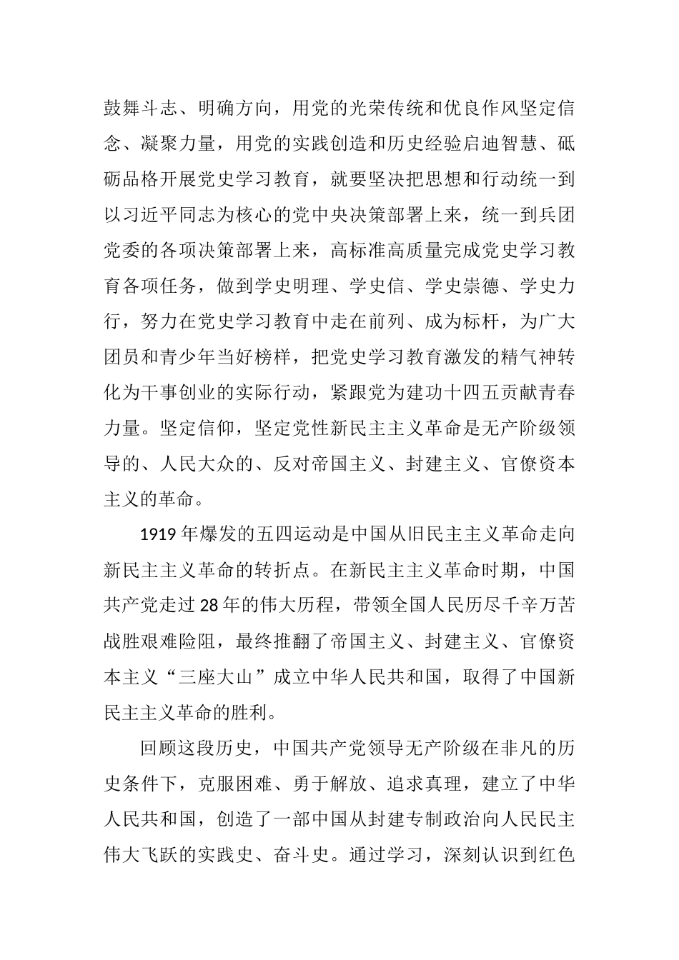 紧跟党的领导建功“十四五”——新民主主义革命历史专题学习研讨发言(心得体会)2篇.docx_第2页