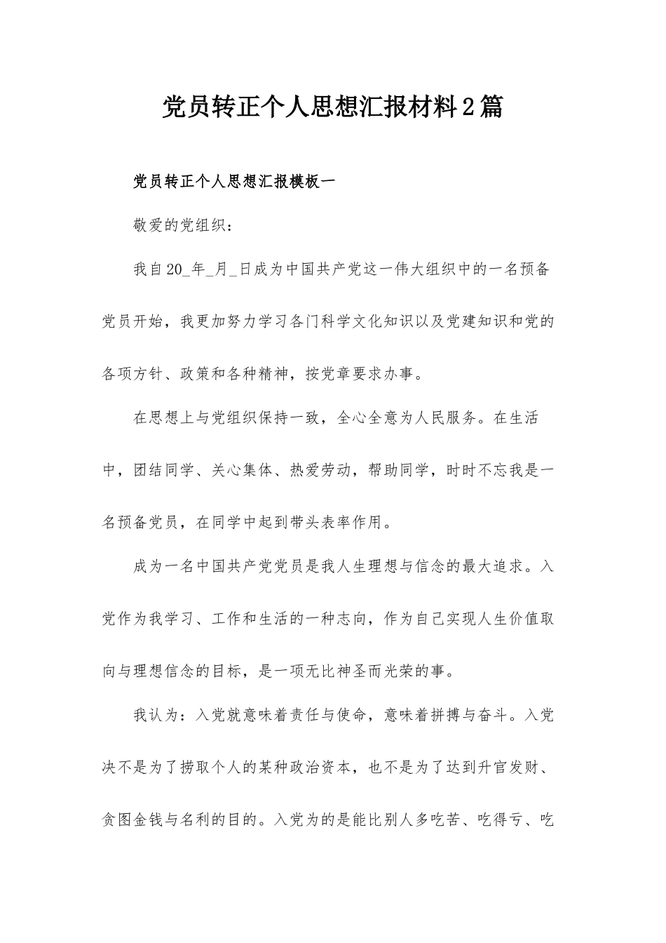 党员转正个人思想汇报材料2篇.docx_第1页
