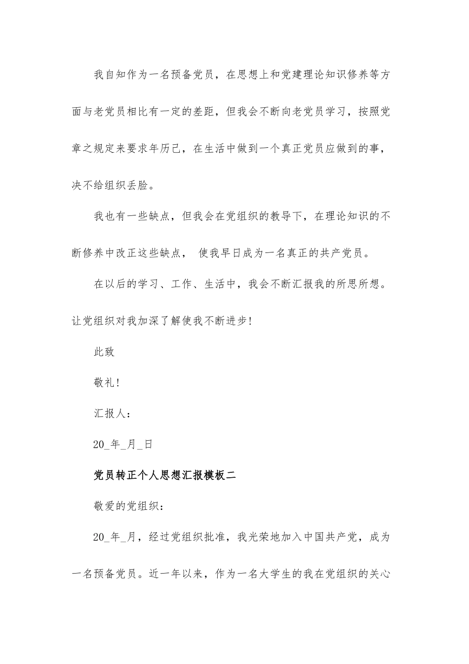 党员转正个人思想汇报材料2篇.docx_第3页