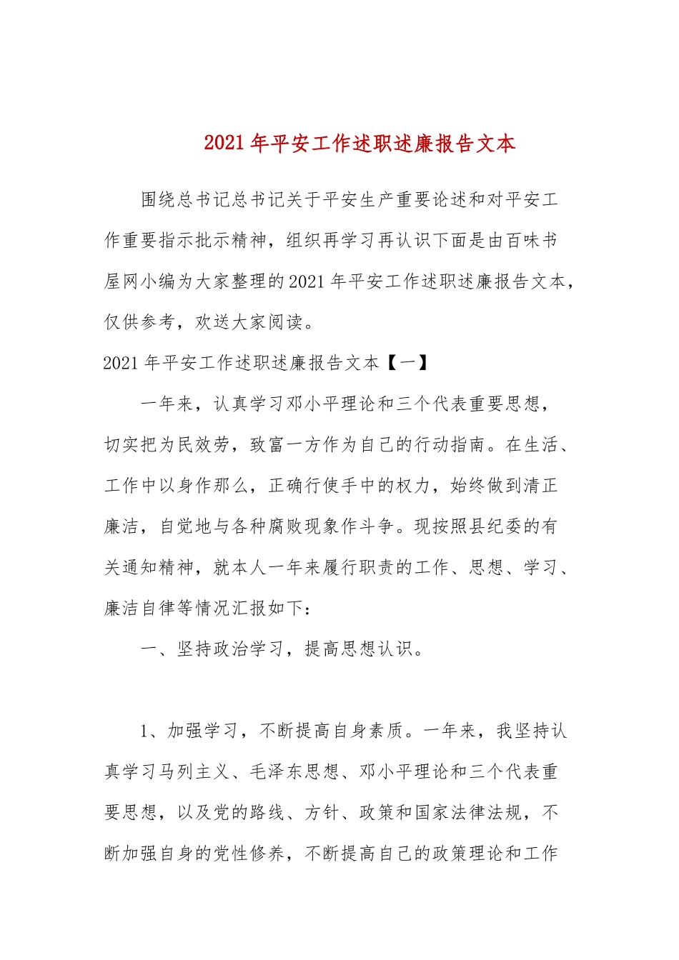2021年安全工作述职述廉报告文本.docx_第1页