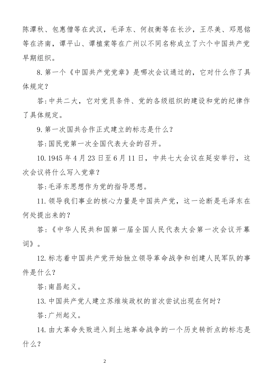 党史相关知识竞赛试题（331题38页）.docx_第2页