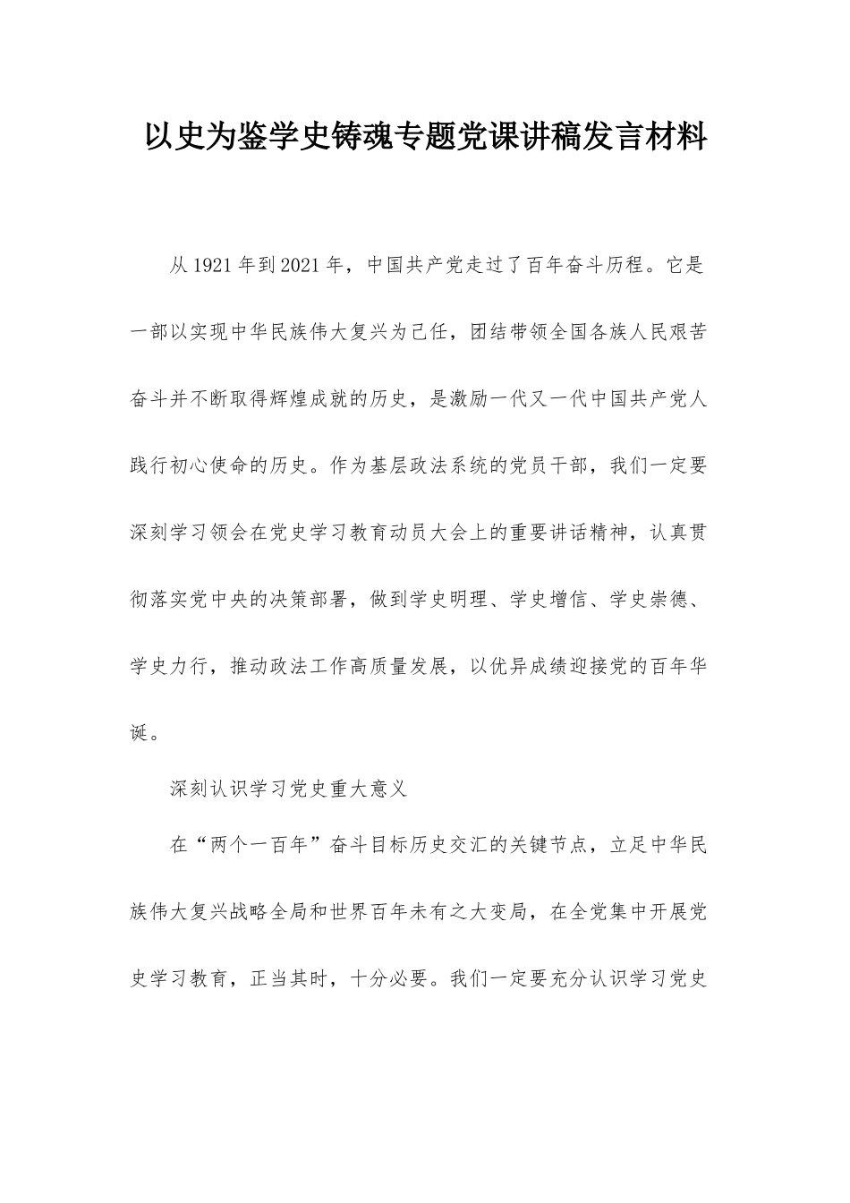 以史为鉴学史铸魂专题党课讲稿发言材料.docx_第1页