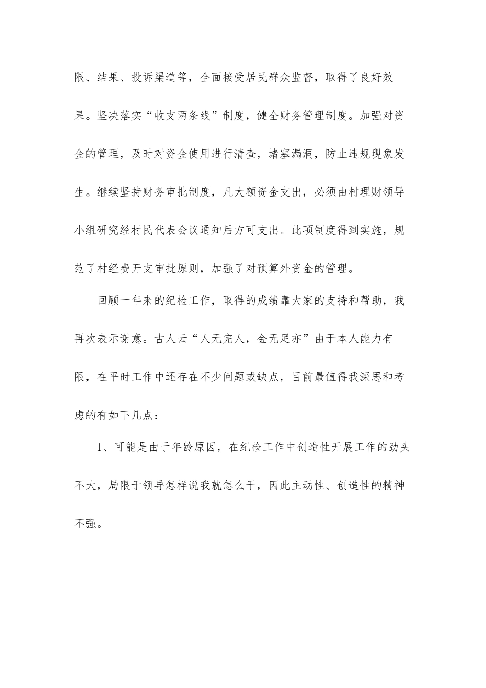 乡村党委纪检员总结述职汇报材料3篇.docx_第3页