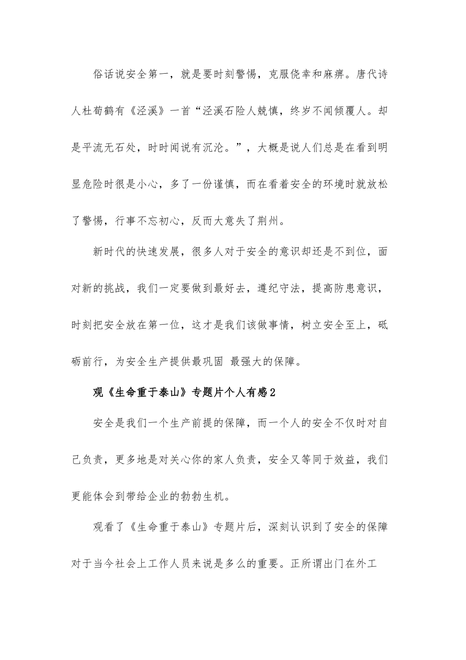 观2021专题片《生命重于泰山》个人心得体会6篇.docx_第2页