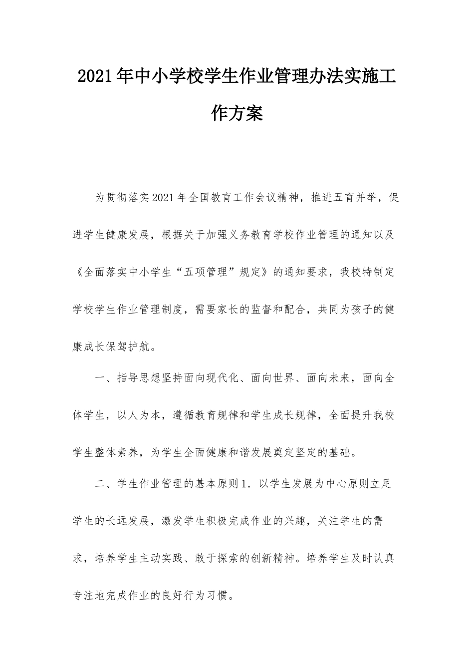 2021年中小学校学生作业管理办法实施工作方案.docx_第1页