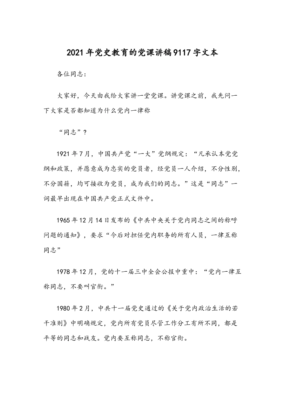 2021年党史教育的党课讲稿9117字文本.docx_第1页