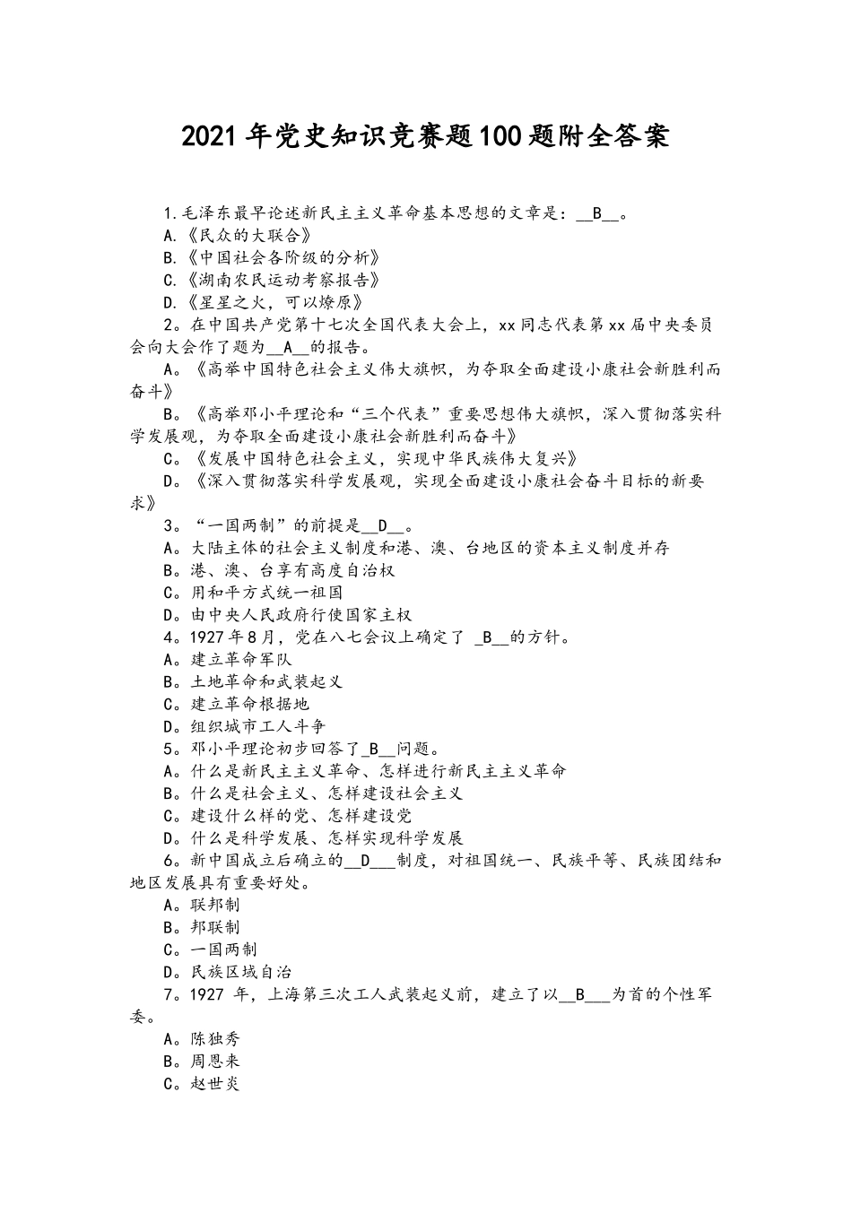 2021年党史知识竞赛题100题附全答案.docx_第1页