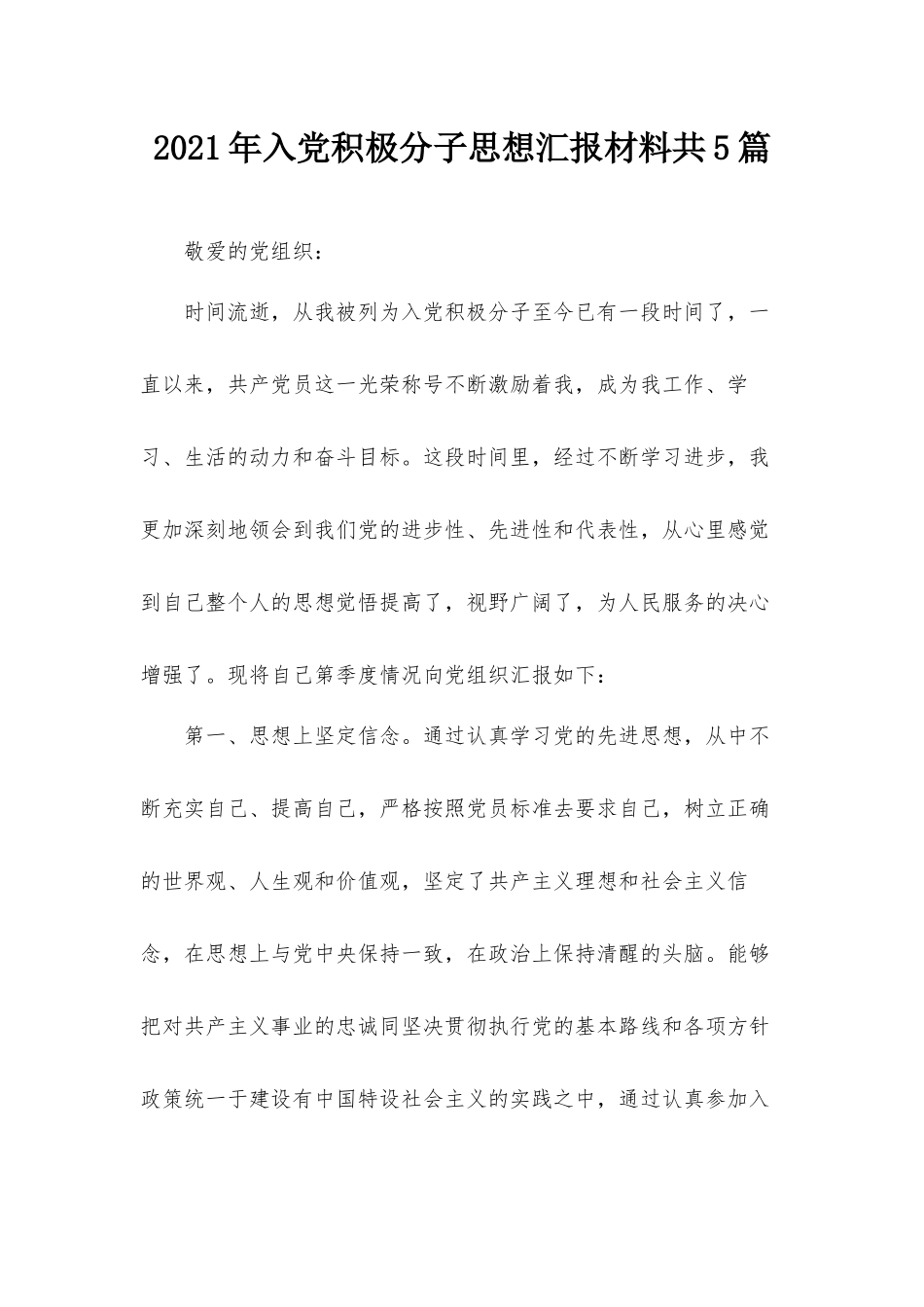 2021年入党积极分子思想汇报材料共5篇.docx_第1页