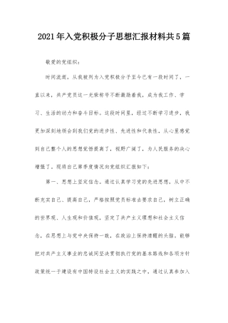 2021年入党积极分子思想汇报材料共5篇.docx