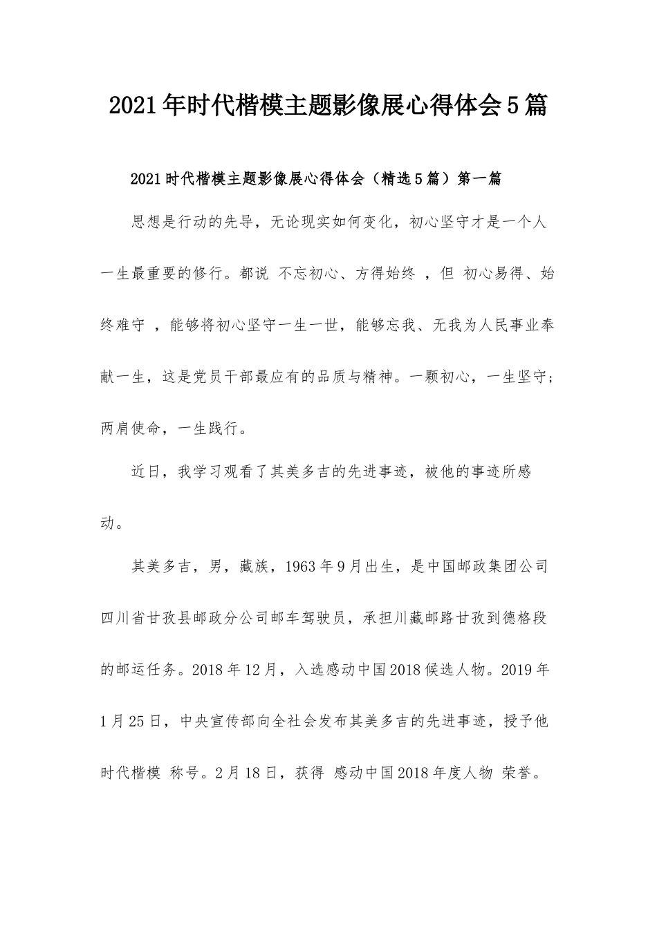 2021年时代楷模主题影像展心得体会5篇.docx_第1页