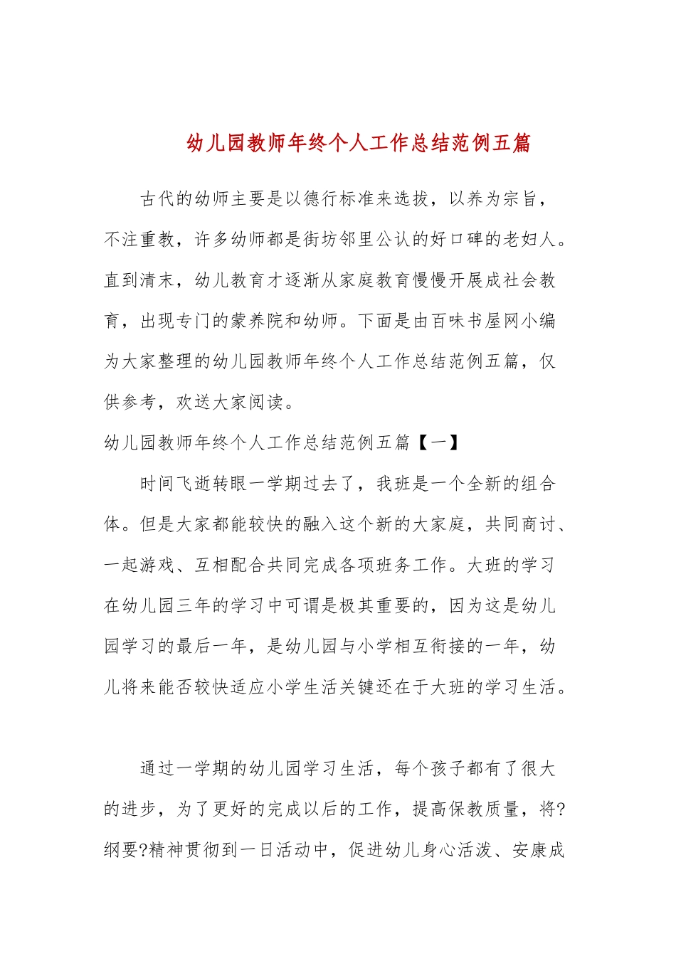 幼儿园教师年终个人工作总结范例五篇.docx_第1页