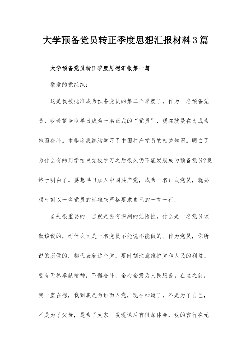 大学预备党员转正季度思想汇报材料3篇.docx_第1页