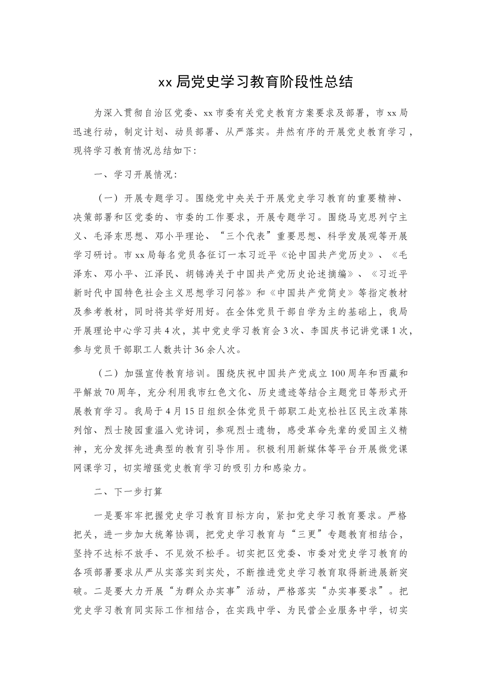 xx机关党史学习教育阶段性总结.docx_第1页