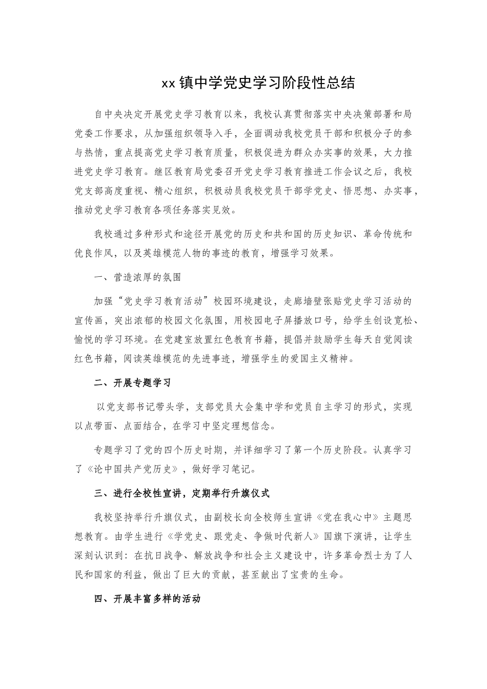 xx镇中学党史学习阶段性总结.docx_第1页