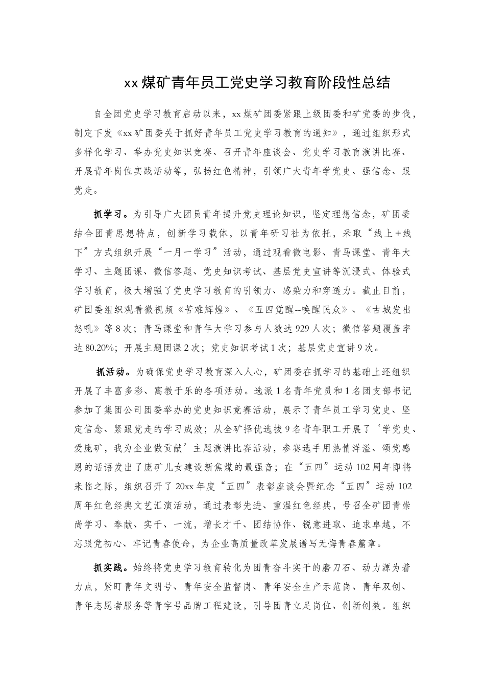 xx煤矿青年员工党史学习教育阶段性总结.docx_第1页