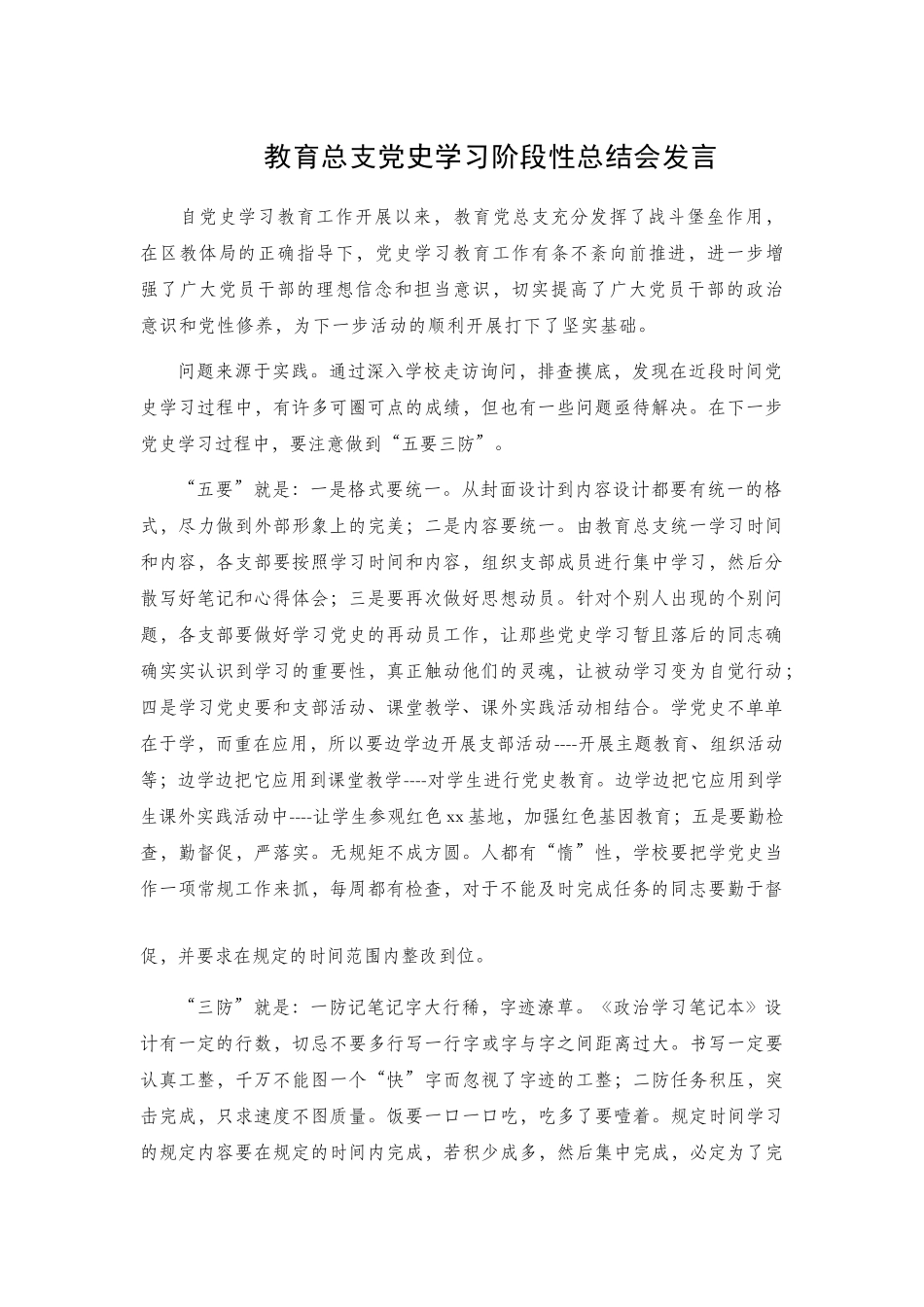 教育总支党史学习阶段性总结会发言.docx_第1页