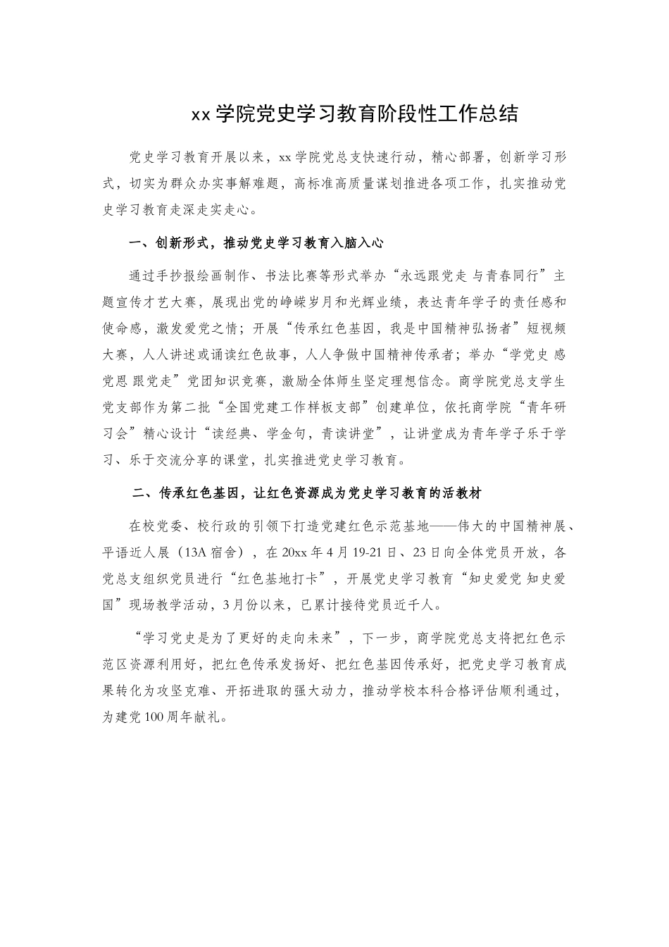 xx学院党史学习教育阶段性工作总结.docx_第1页