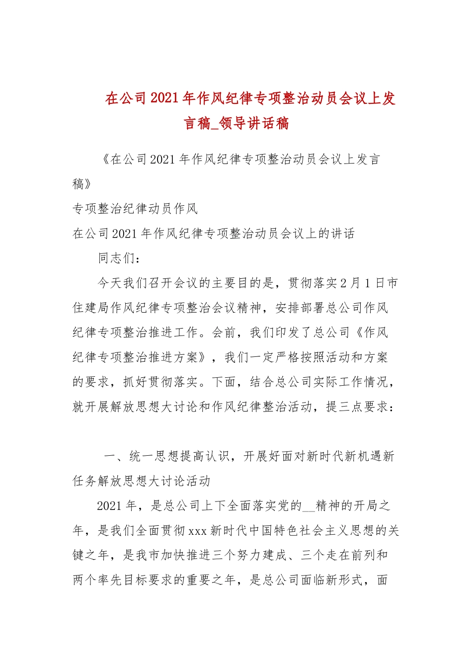 在公司2021年作风纪律专项整治动员会议上发言稿(参考五).docx_第1页