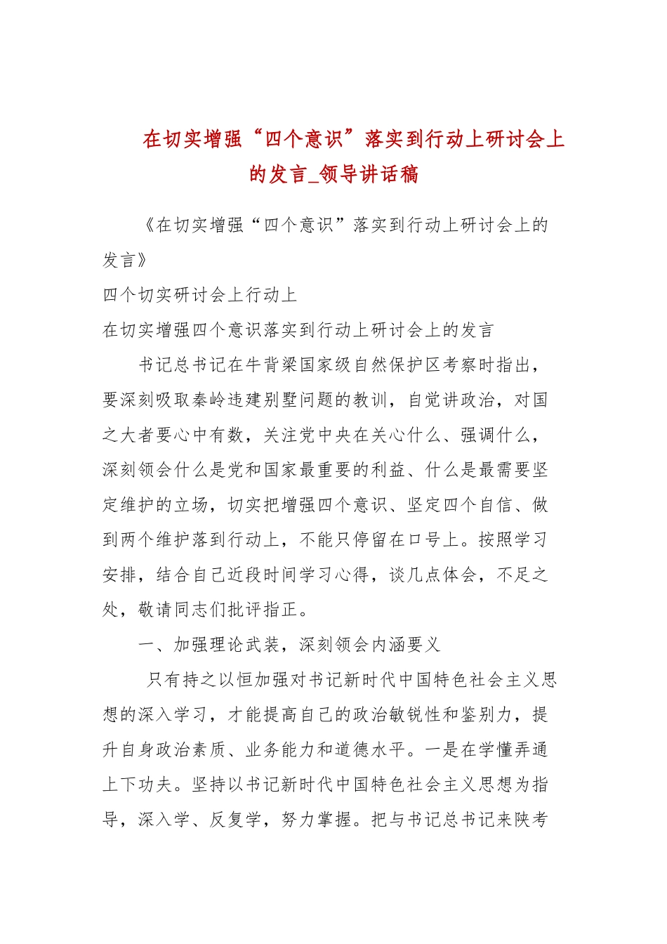 在切实增强“四个意识”落实到行动上研讨会上的发言(参考五).docx_第1页