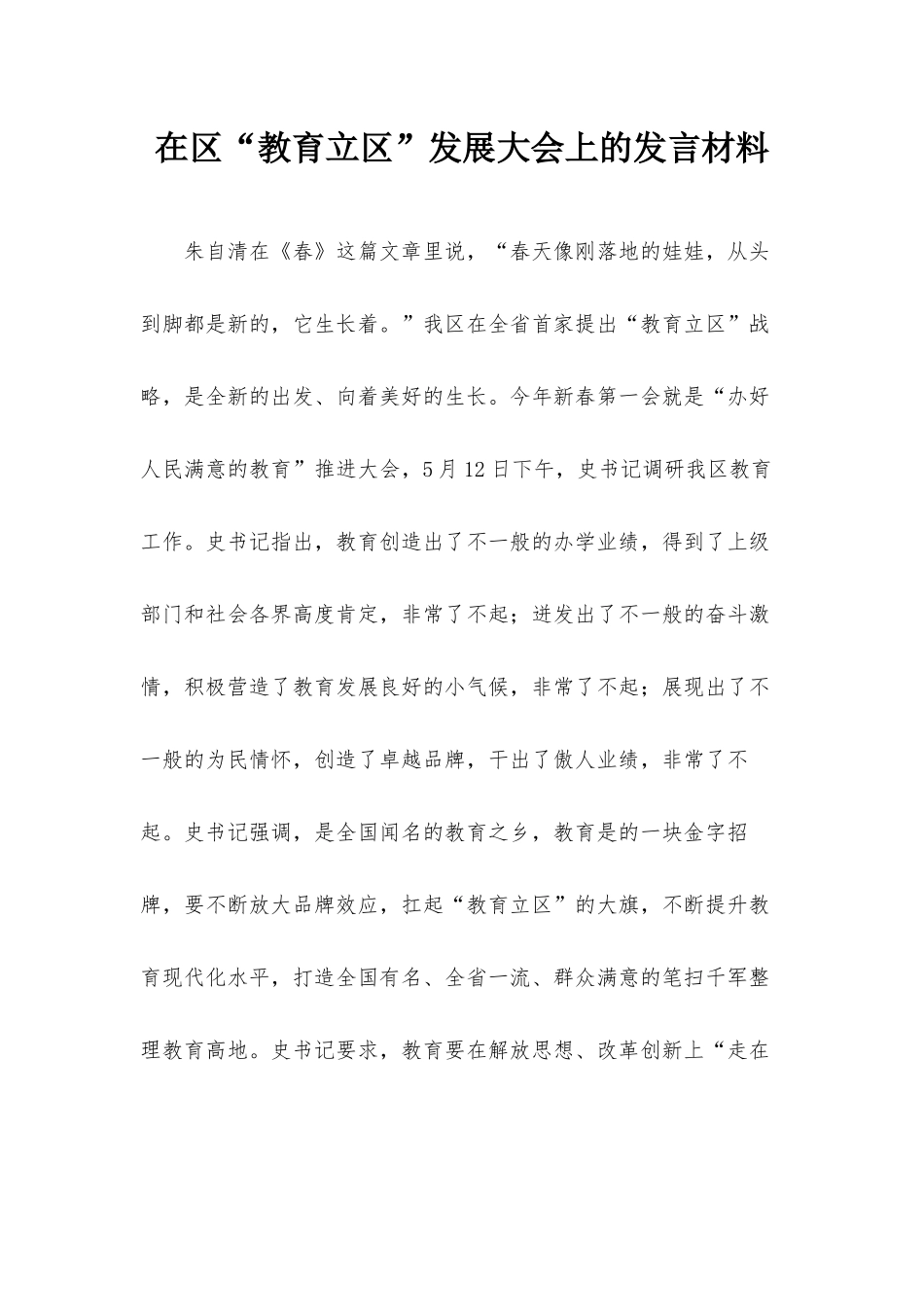 在“教育立”发展大会上的发言材料.docx_第1页