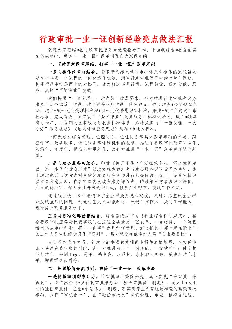 行政审批一业一证创新经验亮点做法汇报.docx_第1页