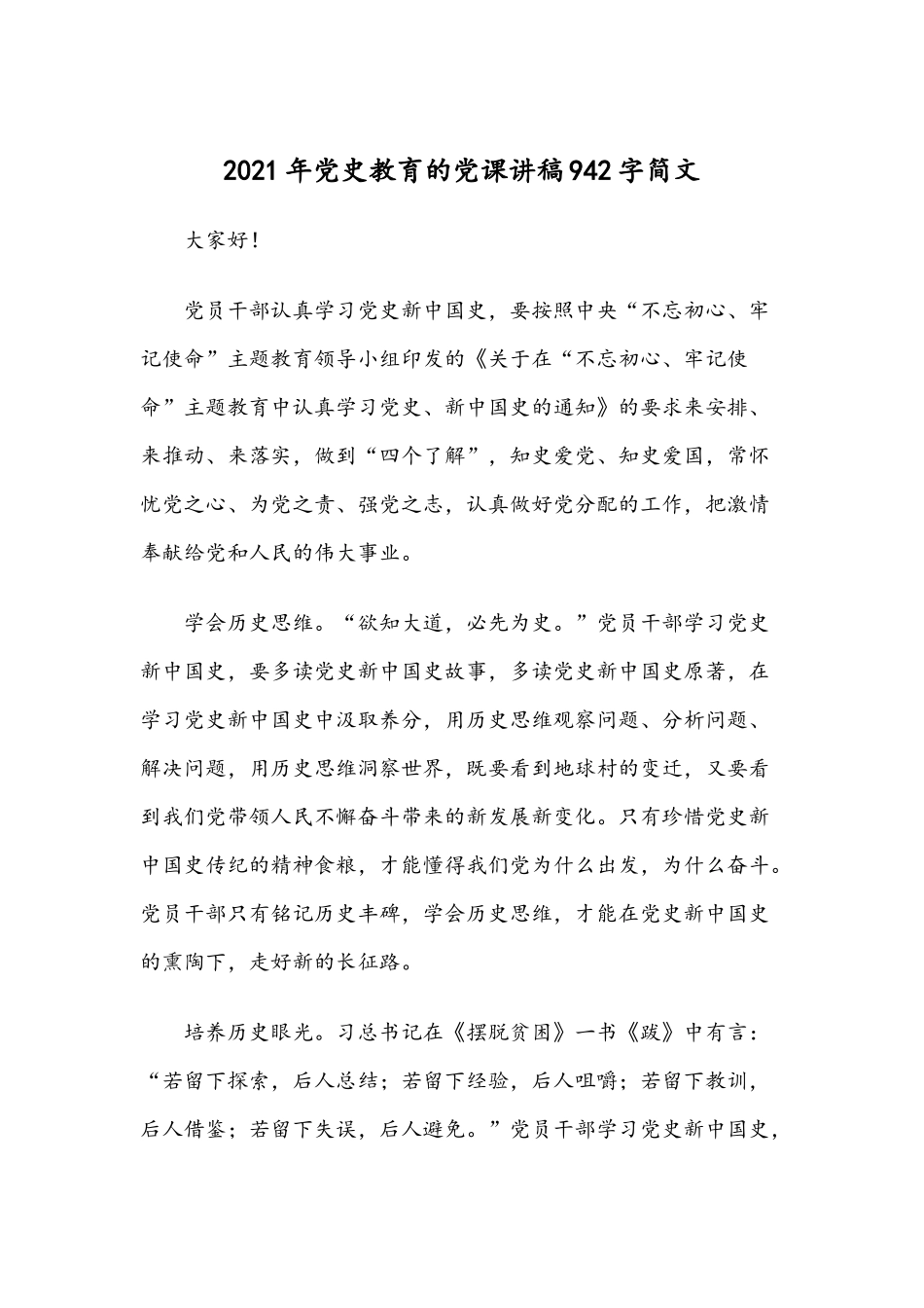 2021年党史教育的党课讲稿942字简文.docx_第1页