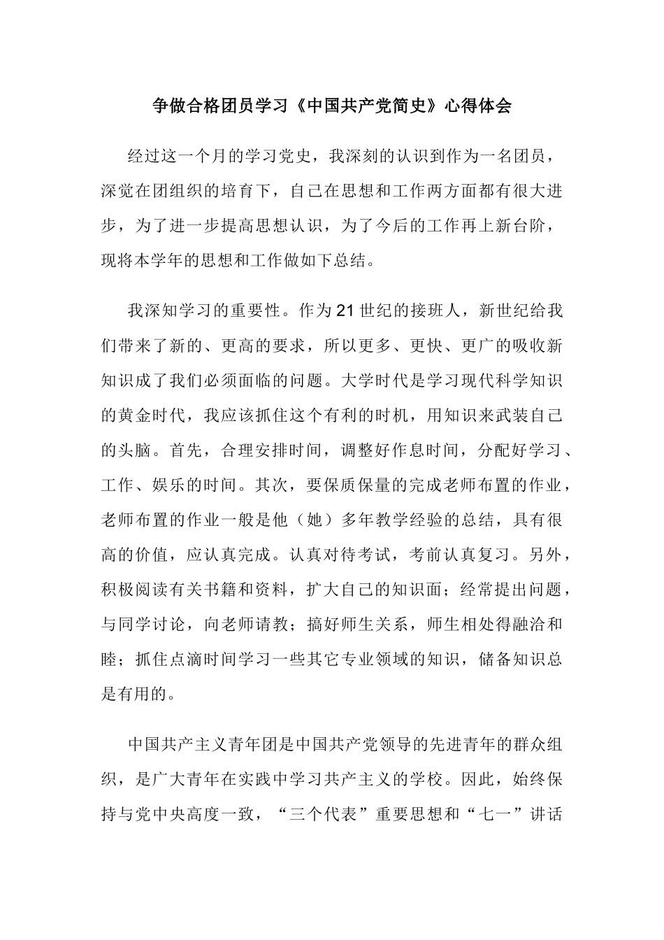 争做合格团员学习《中国共产党简史》心得体会.docx_第1页