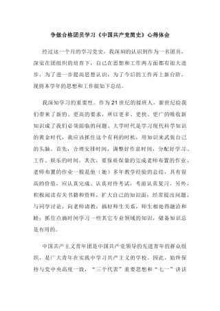 争做合格团员学习《中国共产党简史》心得体会.docx