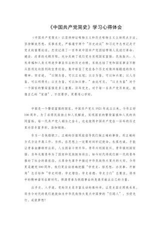《中国共产党简史》学习心得体会 (2).docx