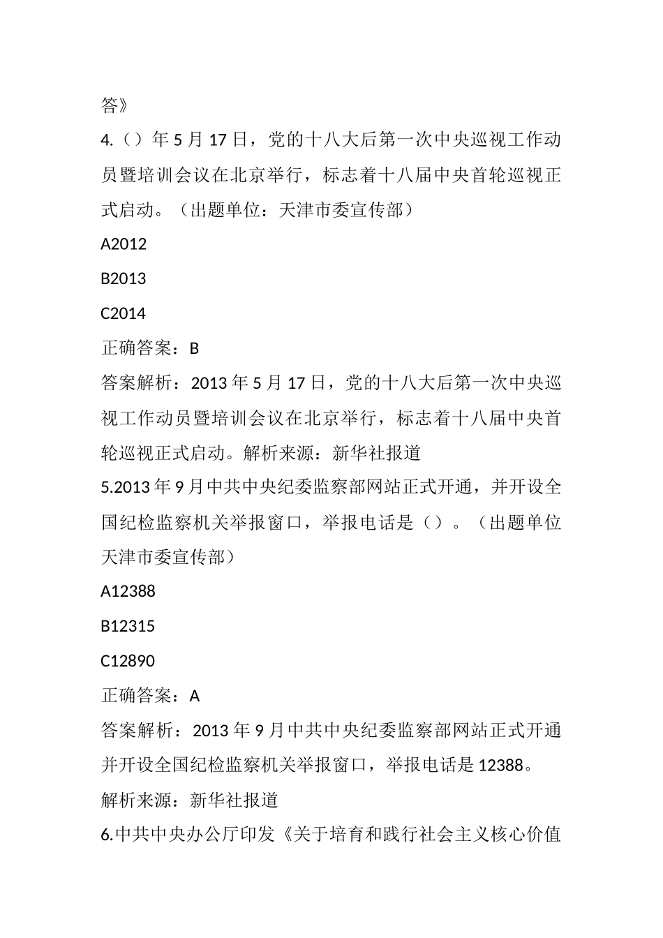 党史知识竞赛试题含答案：18大后150题（整理）.docx_第3页