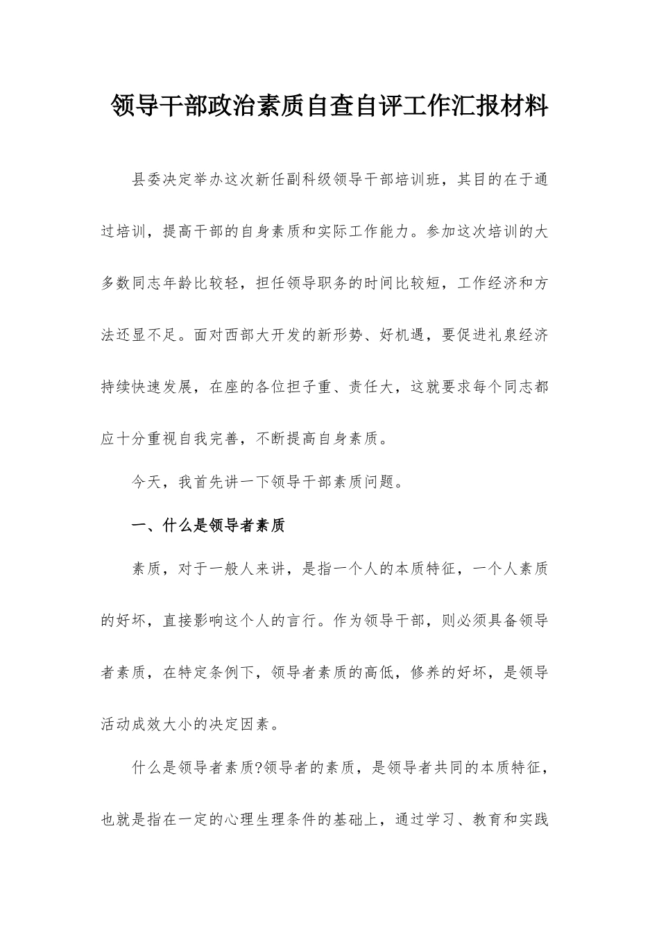 领导干部政治素质自查自评工作汇报材料.docx_第1页