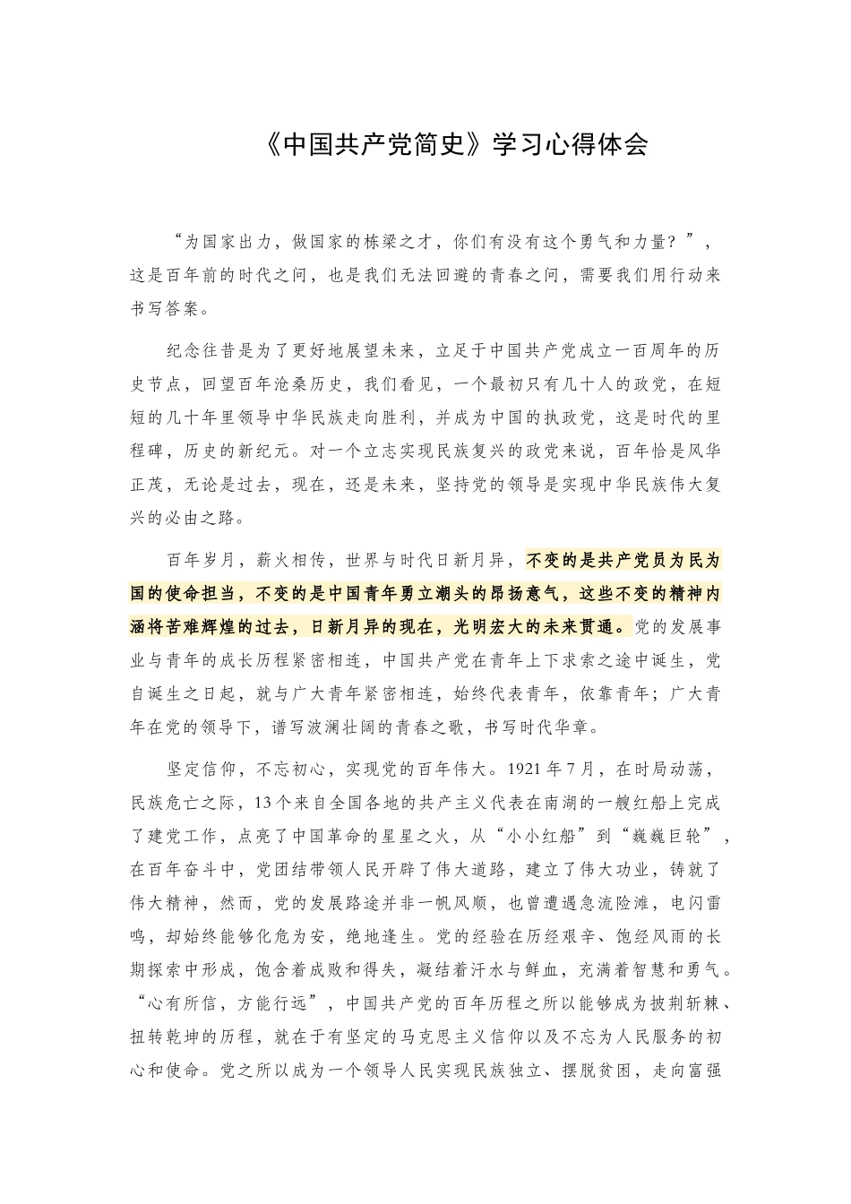 《中国共产党简史》学习心得体会 (1).docx_第1页