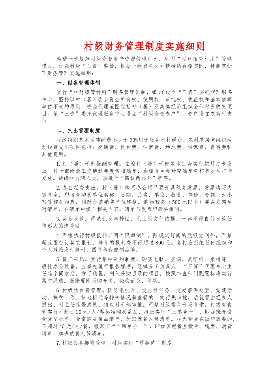 村级财务管理制度实施细则.docx_第1页