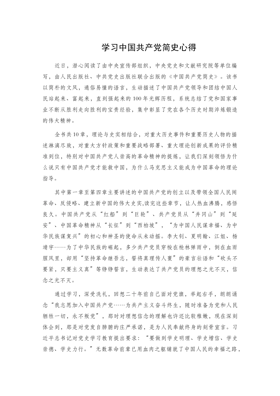 学习中国共产党简史心得.docx_第1页