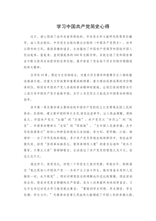 学习中国共产党简史心得.docx