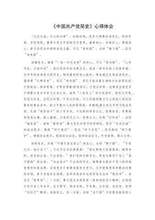 《中国共产党简史》心得体会.docx